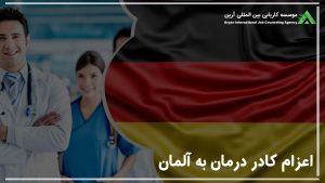 اعزام کادر درمان به آلمان