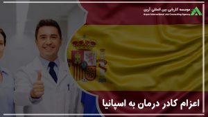 اعزام کادر درمان به اسپانیا
